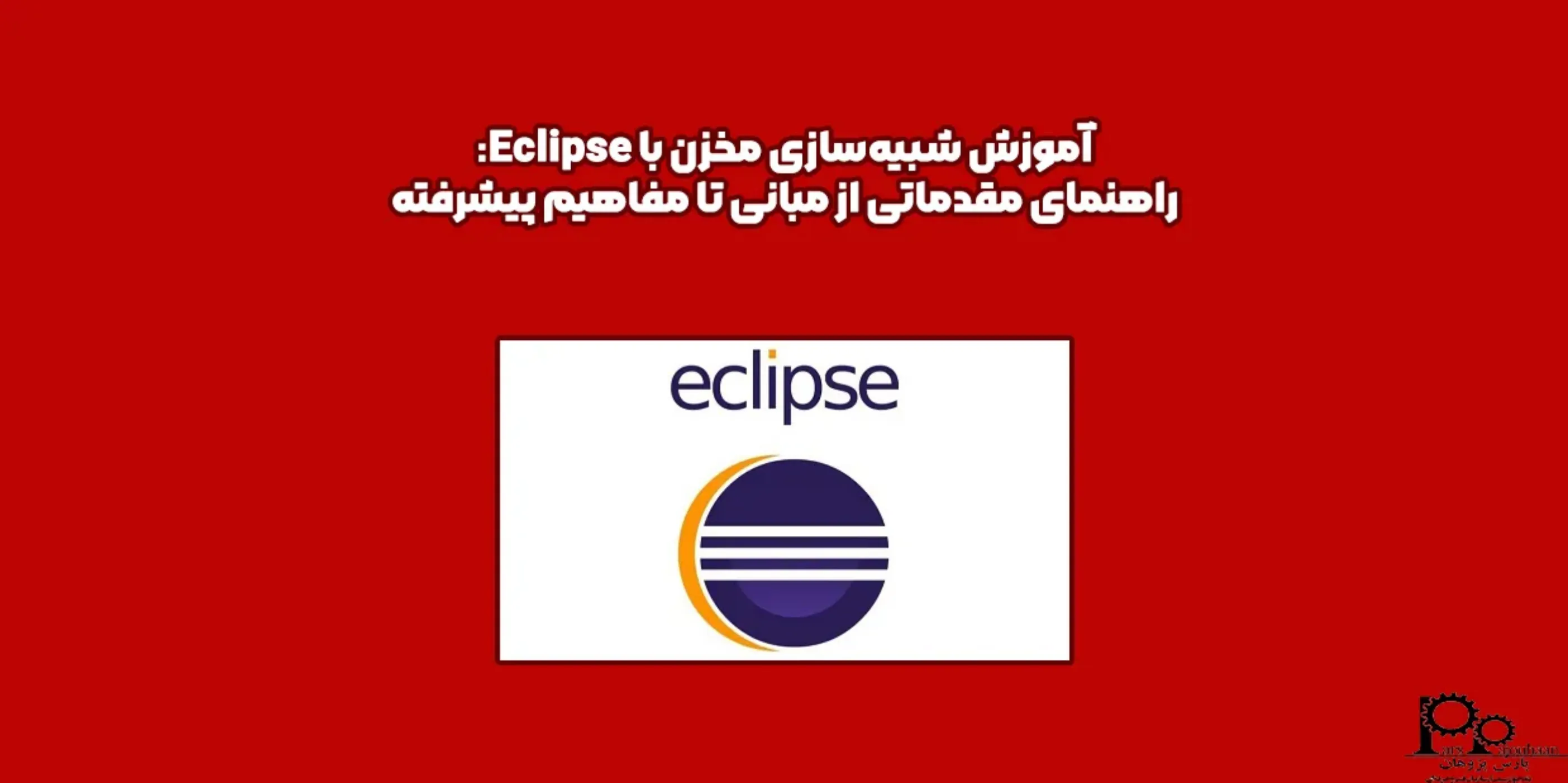 نرم افزار اکلیپس Eclipse چیست؟ شبیه سازی مخازن با Eclipse